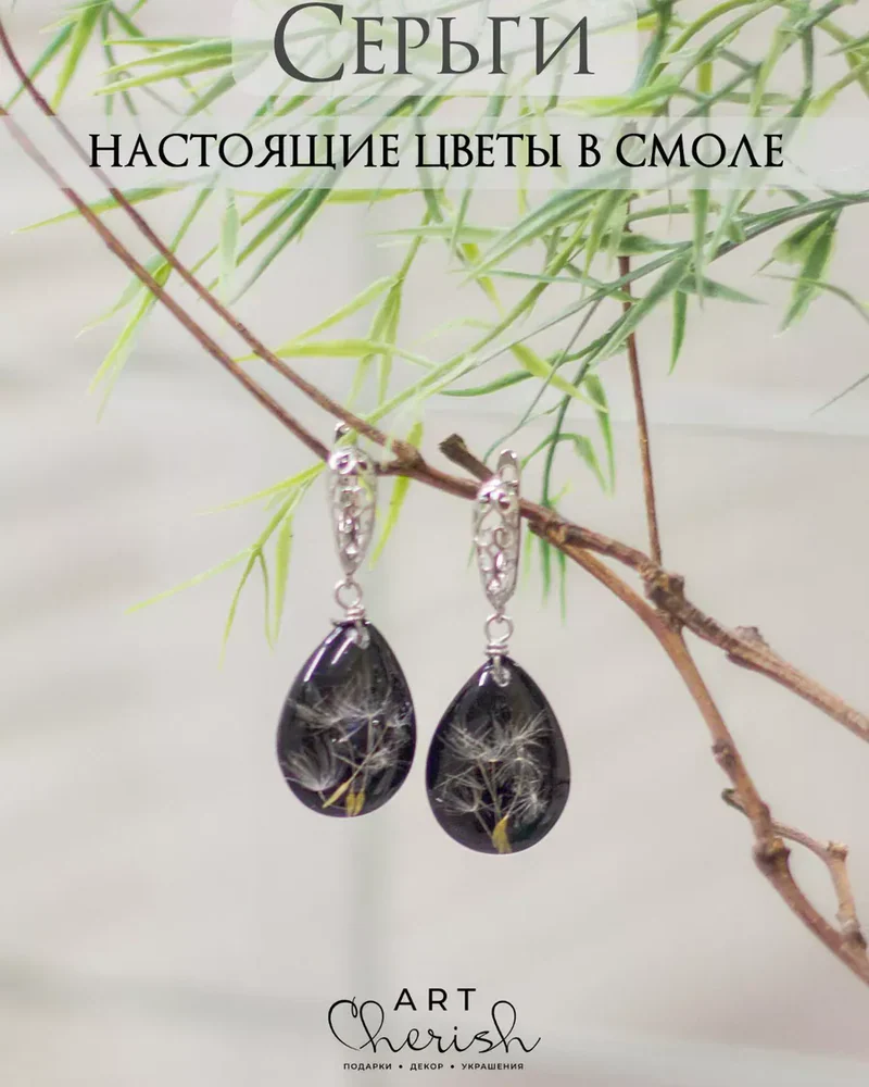 Серьги Одуванчик из ювелирной смолы и цветов — чёрный