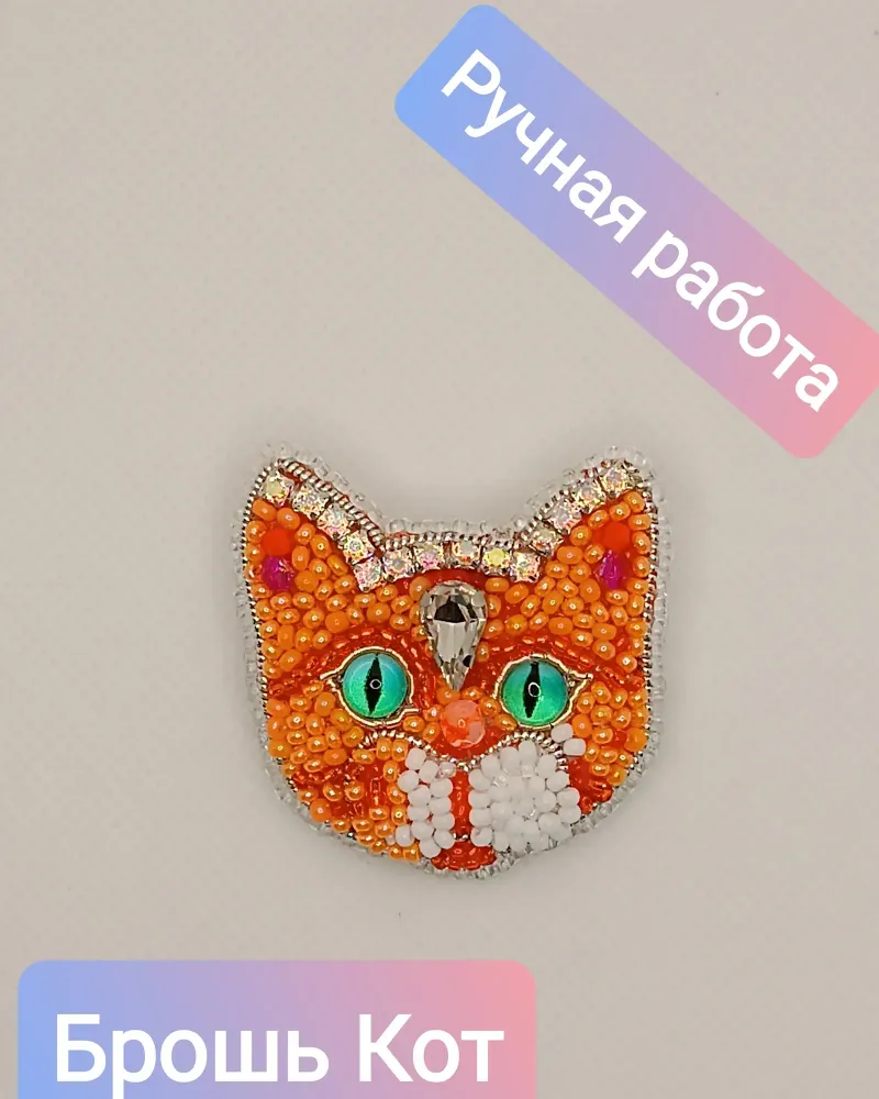 Брошь «Кошка» из бисера