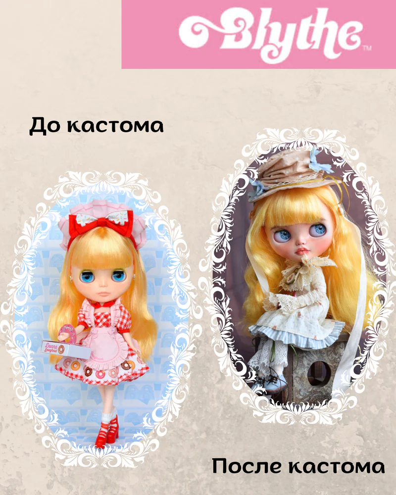 Кастом Блайз RBL — Кастом Blythe RBL