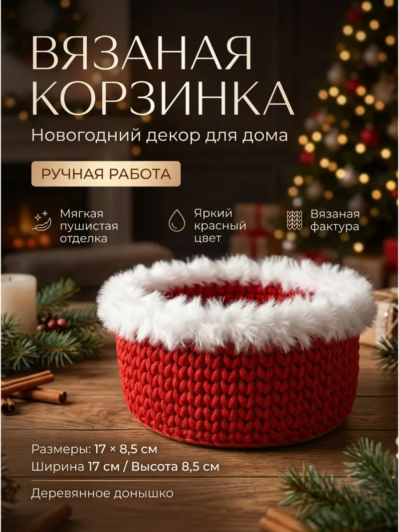 Новогодняя вязаная корзинка с белой опушкой