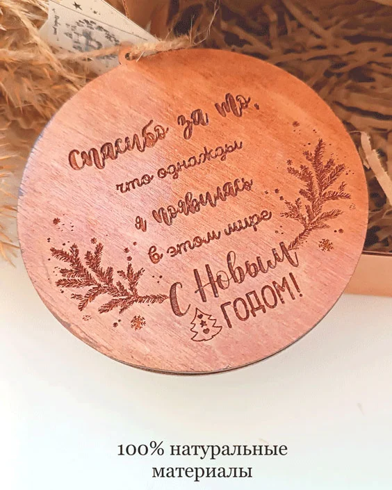 Елочная игрушка с гравировкой для мамы