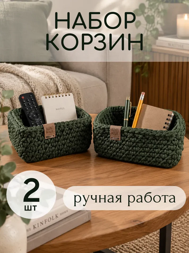 Квадратные вязаные корзины для хранения, набор 2 шт.