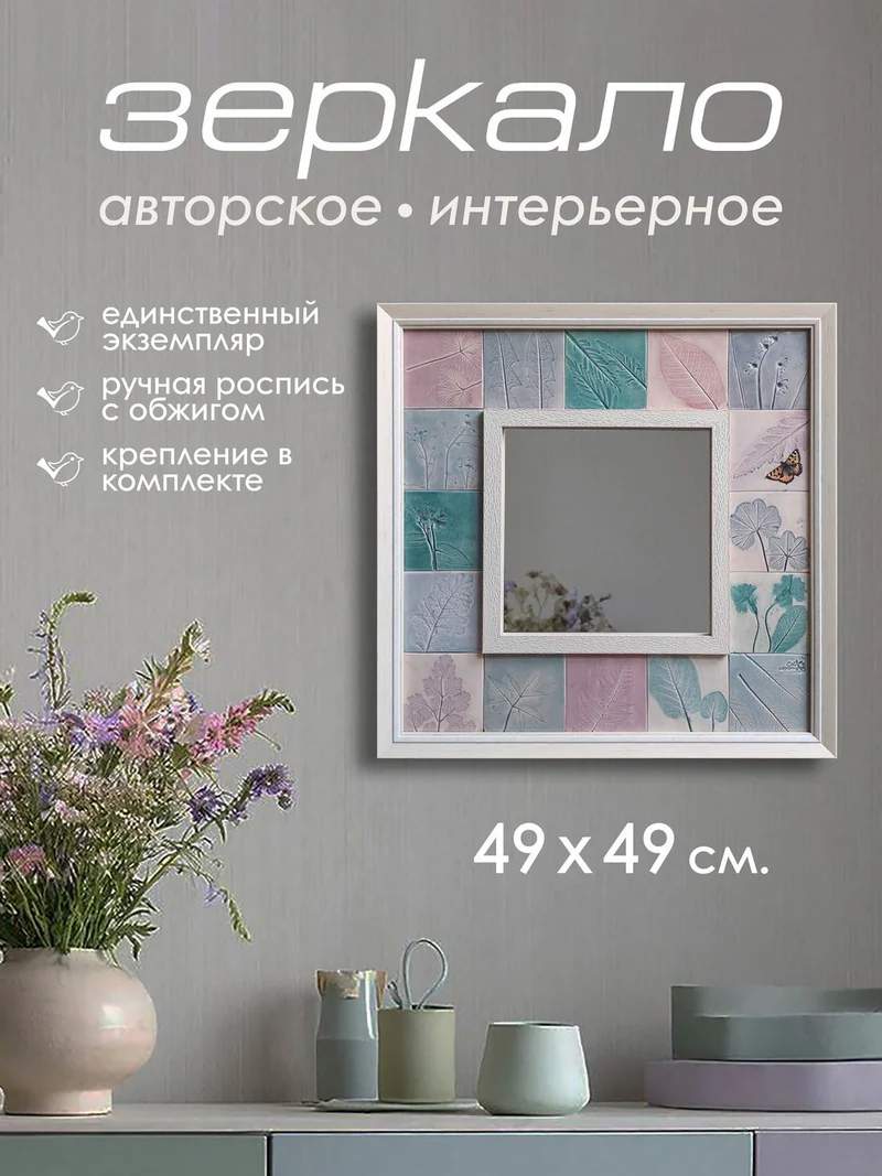 Зеркало с плиткой «Листья и бабочка»