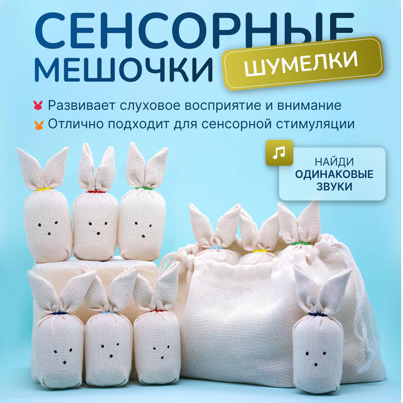 Сенсорный набор «Шумелки» — зайчики с разными звуками