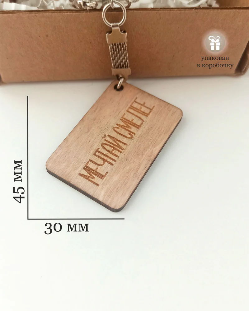 Брелок на ключи "Мечтай смелее"