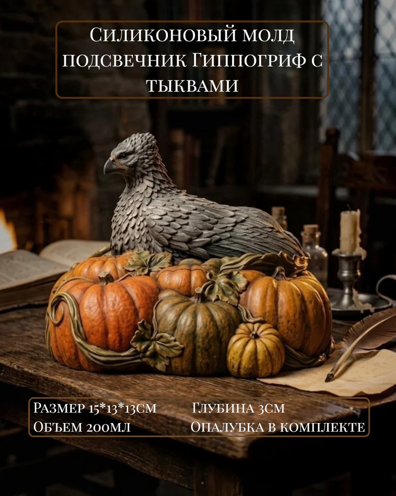Силиконовый молд подсвечник Гиппогриф с тыквами