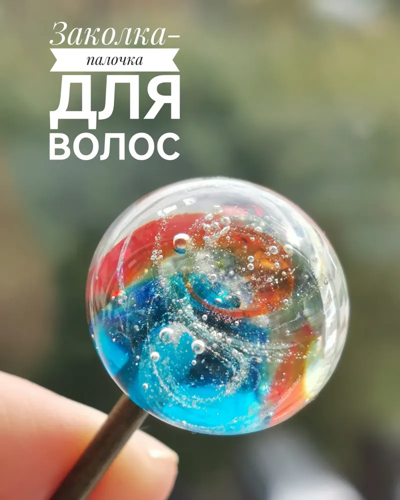 Заколка-палочка для волос со стеклянным шаром — Основной