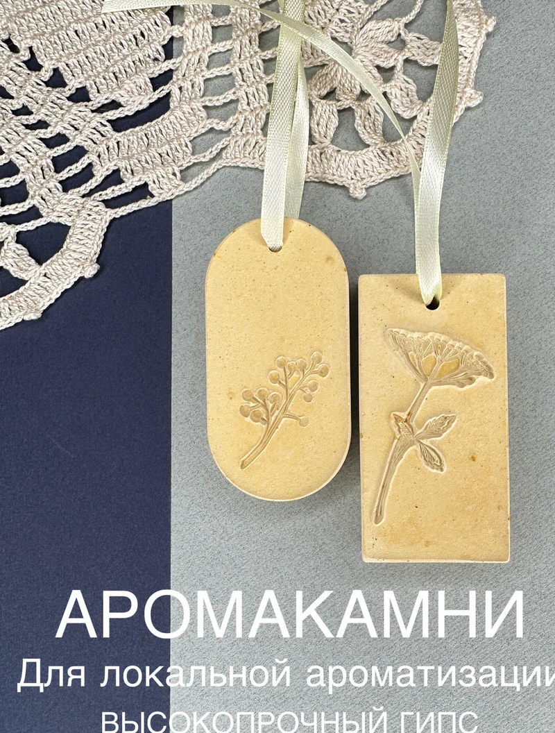 Ароматический камень Гербарий