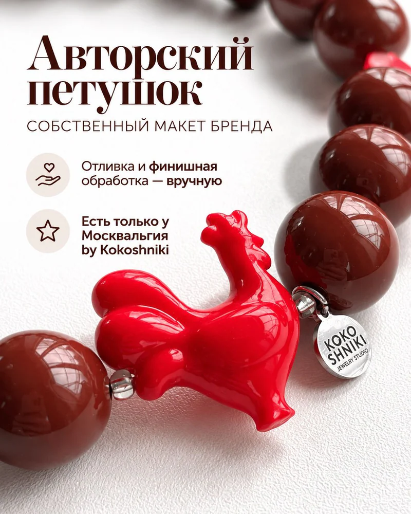 Колье Колье — Шоколадные с петушком
