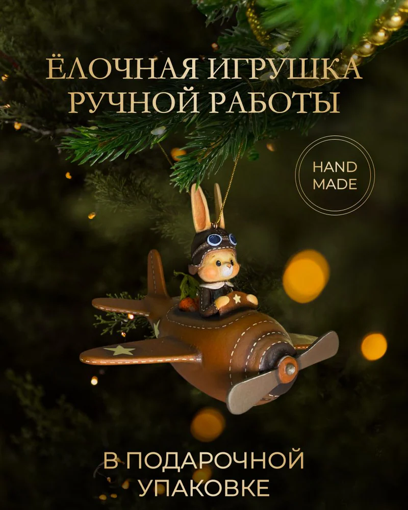 Ёлочная игрушка «Заяц в самолете»