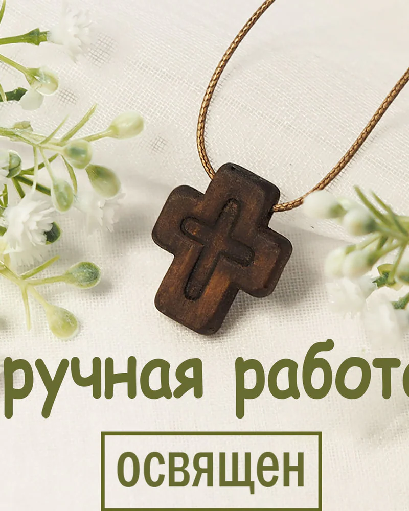 Паства - деревянный нательный крест из кипариса