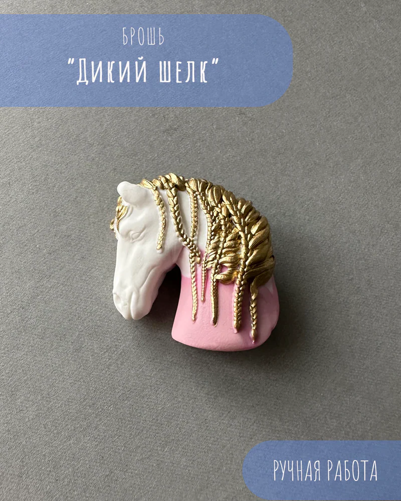 Брошь «Дикий шелк» — Брошь «Дикий шелк»