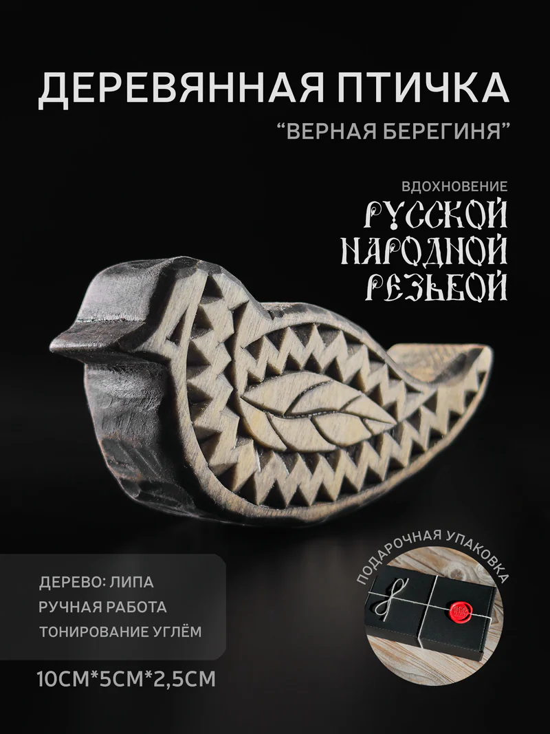 Деревянная птичка "Верная берегиня" - фигурка птички из дерева для декора и инте