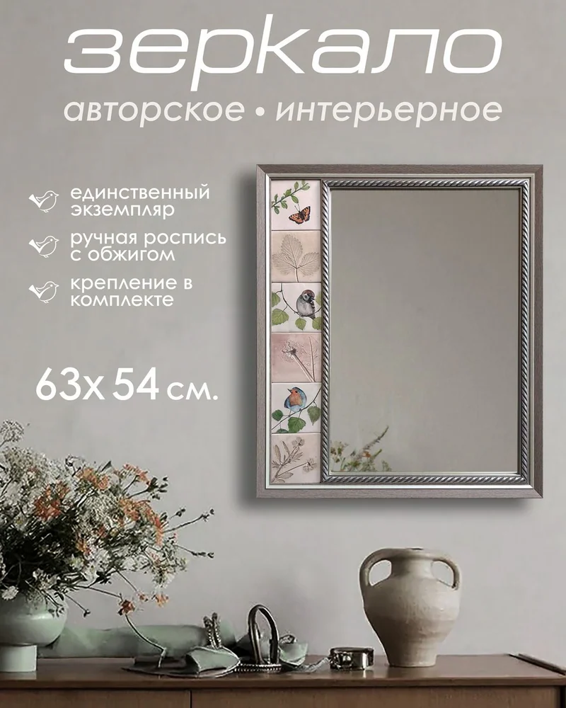 Зеркало с керамической рамой «Птички» — 63 × 54 см