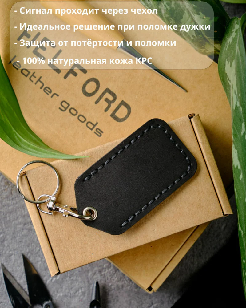 Брелок-чехол для ключей из натуральной кожи HELFORD Smart чёрный