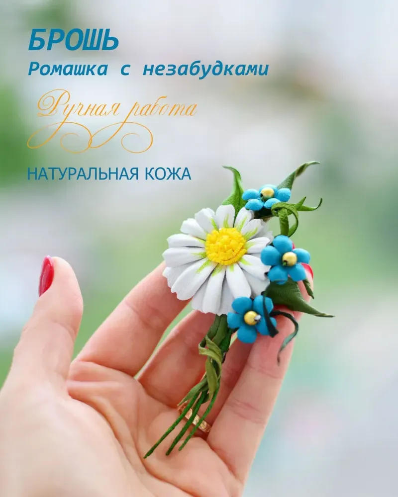 Брошь букет цветов Ромашка и незабудки из кожи
