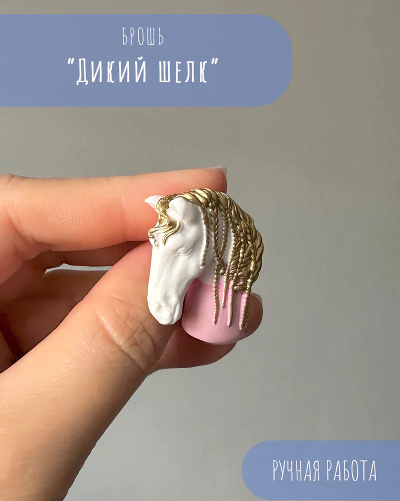 Брошь «Дикий шелк» — Брошь «Дикий шелк»