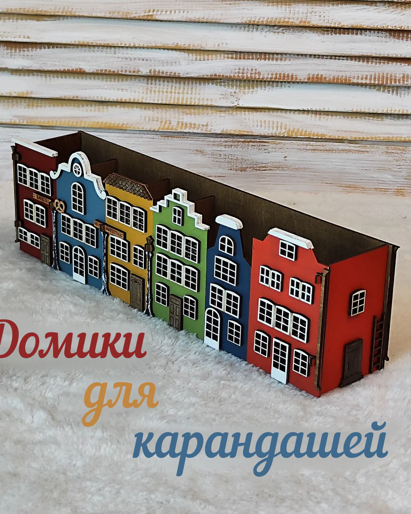 Голландский домик — длинный настольный органайзер, односторонний декор