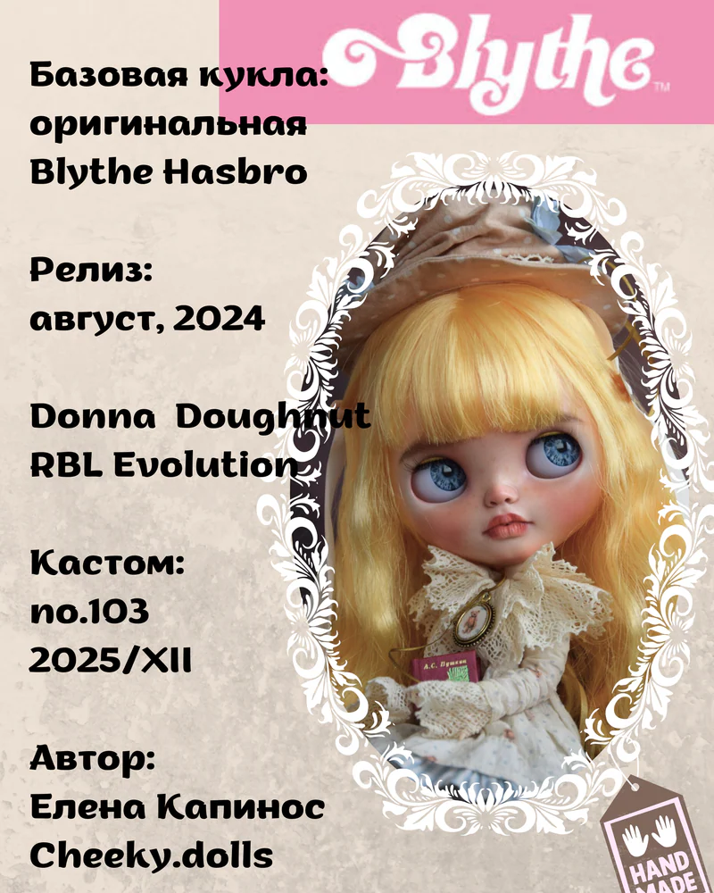 Кастом Блайз RBL — Кастом Blythe RBL