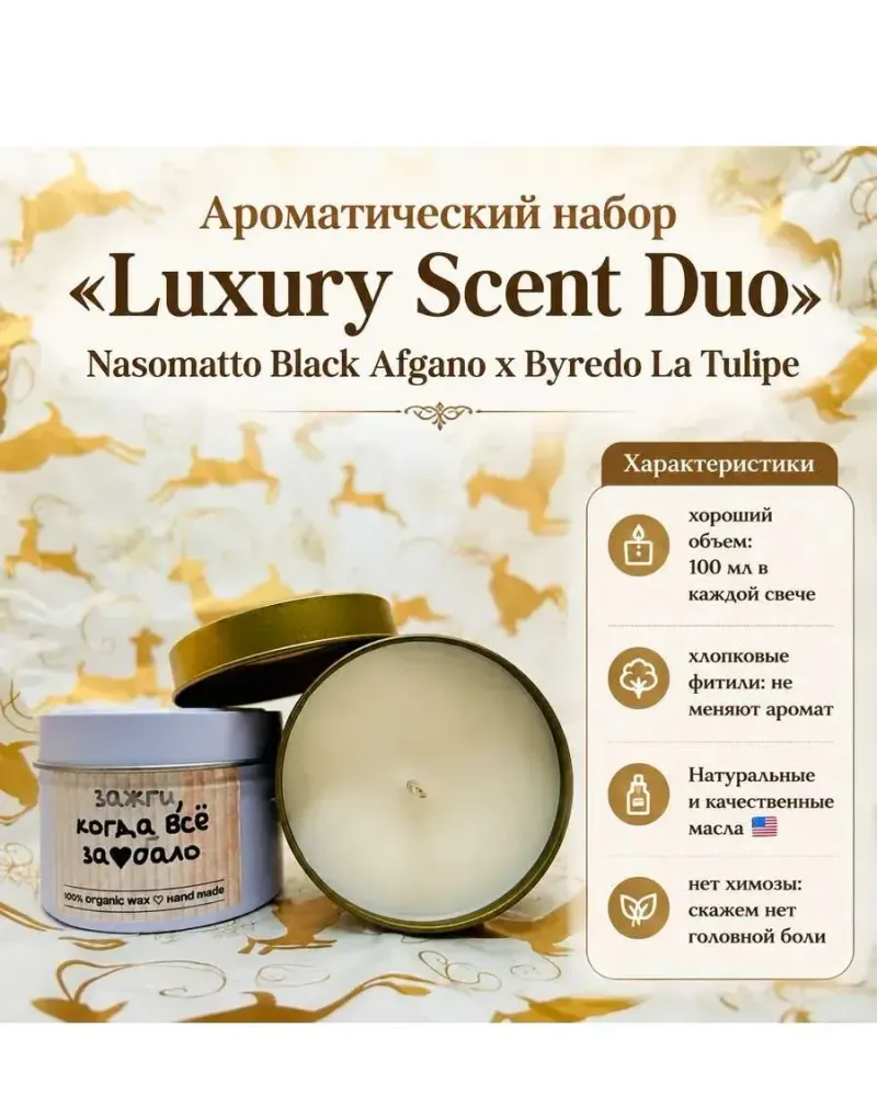 Набор из двух ароматических свечей — Luxury Scent Duo