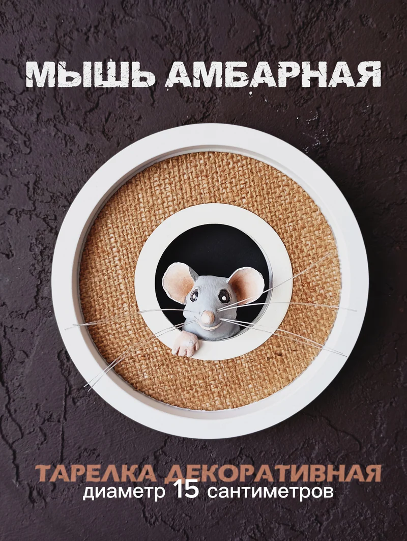 Интерьерное украшение, настенная тарелка "Мышь" - 3D.