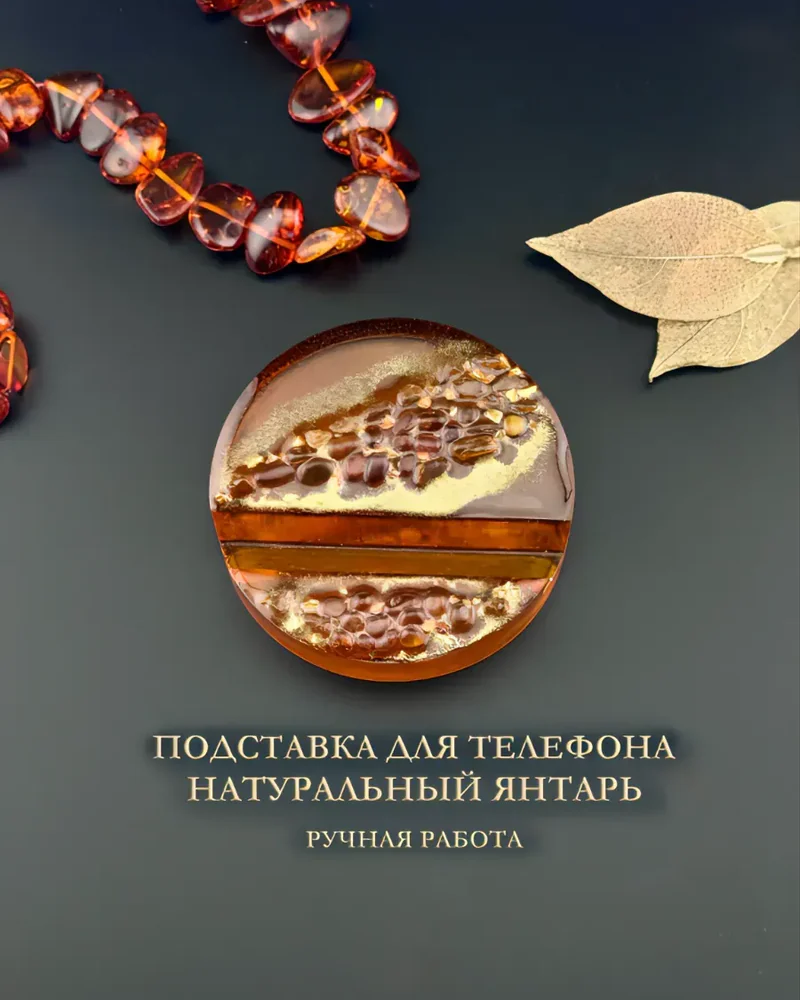 Подставка для смартфона из янтарной смолы — Основное исполнение