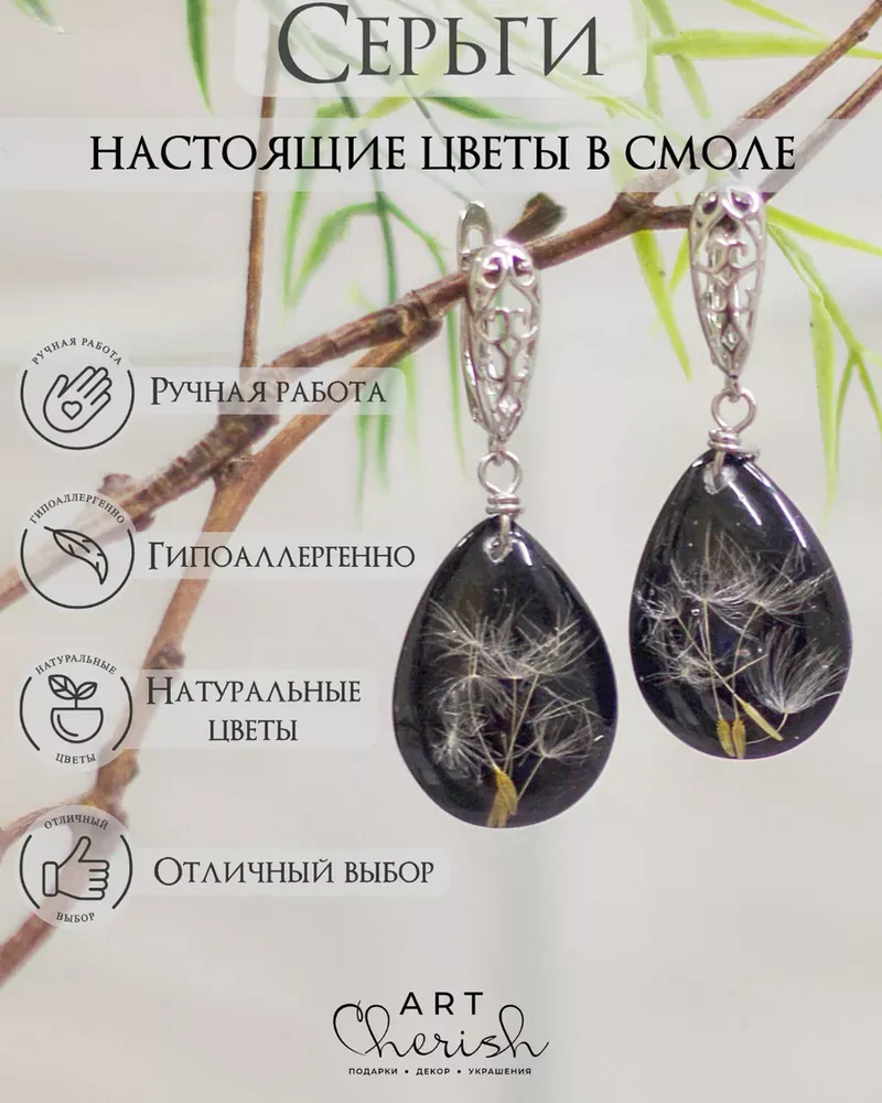 Серьги Одуванчик из ювелирной смолы и цветов — чёрный