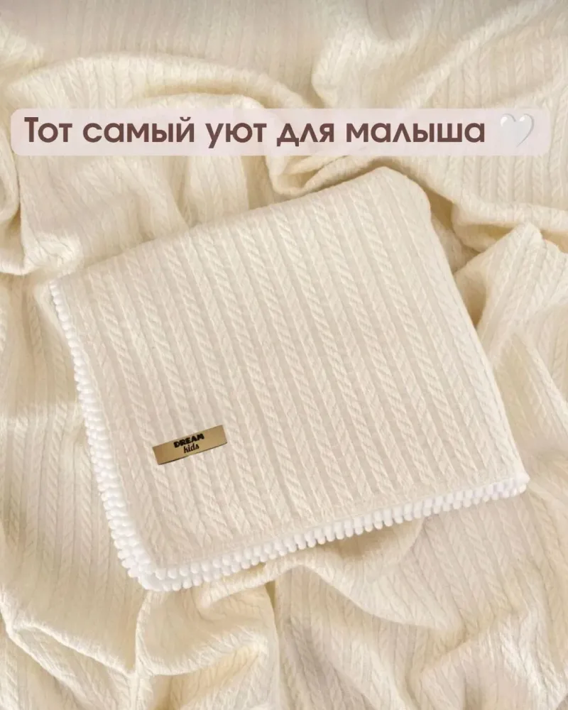 Плед для новорождённых из хлопкового трикотажа — Белый «как из Pinterest»