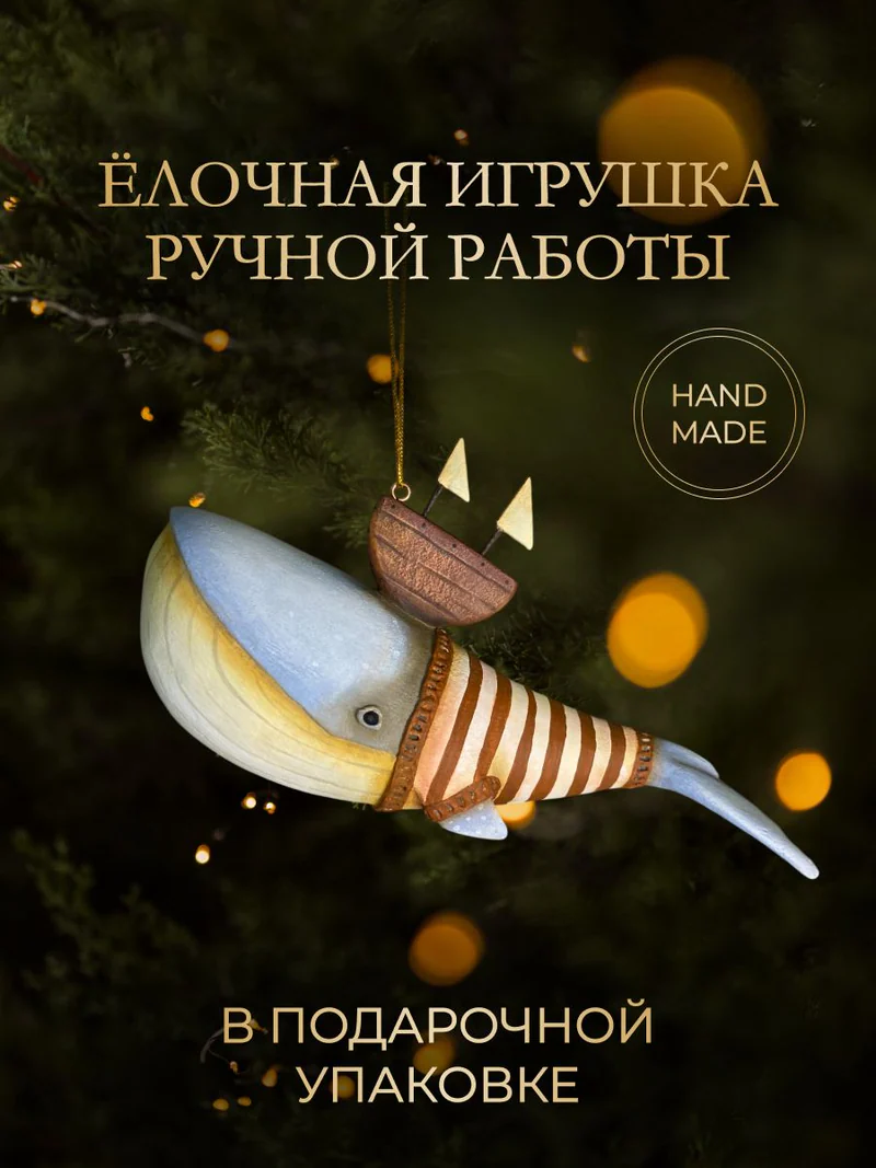 Ёлочная игрушка «Кит с корабликом»