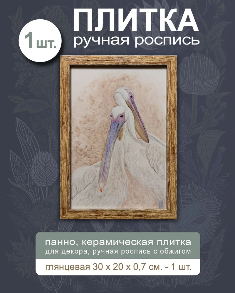 Керамическое панно «Повар» — 1 плитка, 30 × 20 см