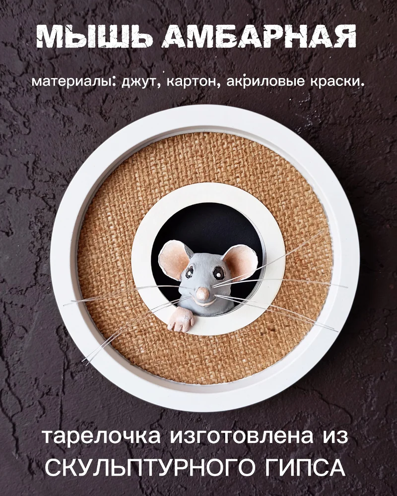 Интерьерное украшение, настенная тарелка "Мышь" - 3D. — Мышь амбарная серая