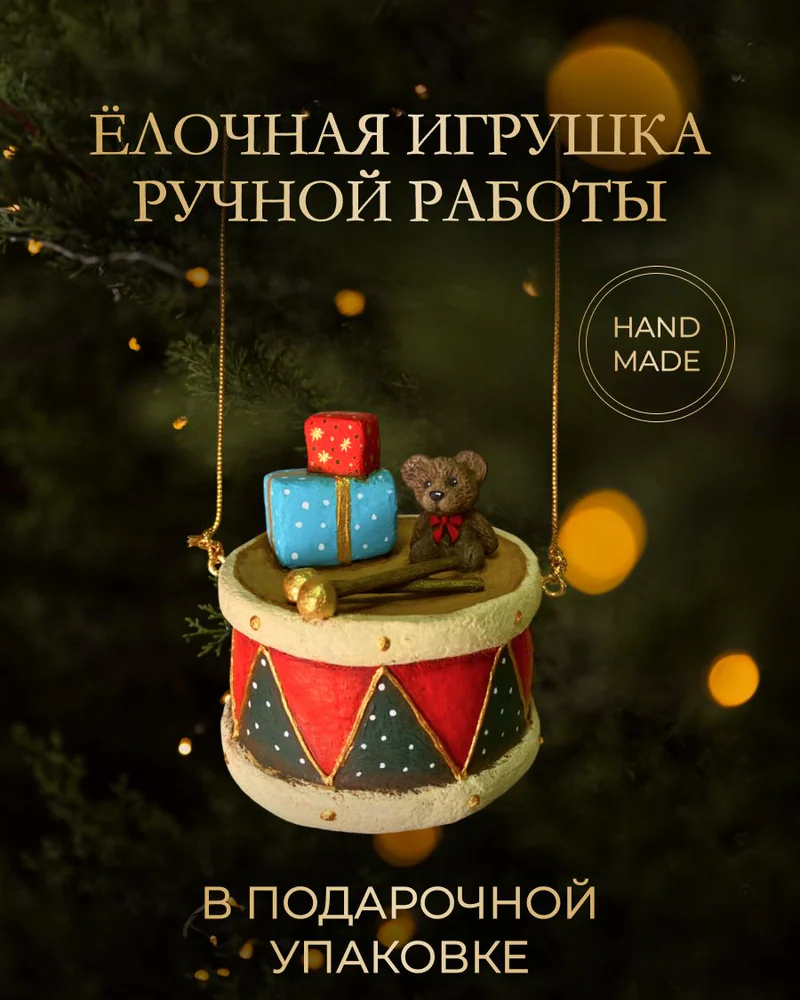 Ёлочная игрушка «Барабан»