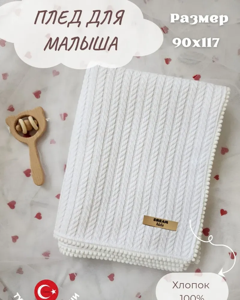 Плед для новорождённых из хлопкового трикотажа — Белый «как из Pinterest»