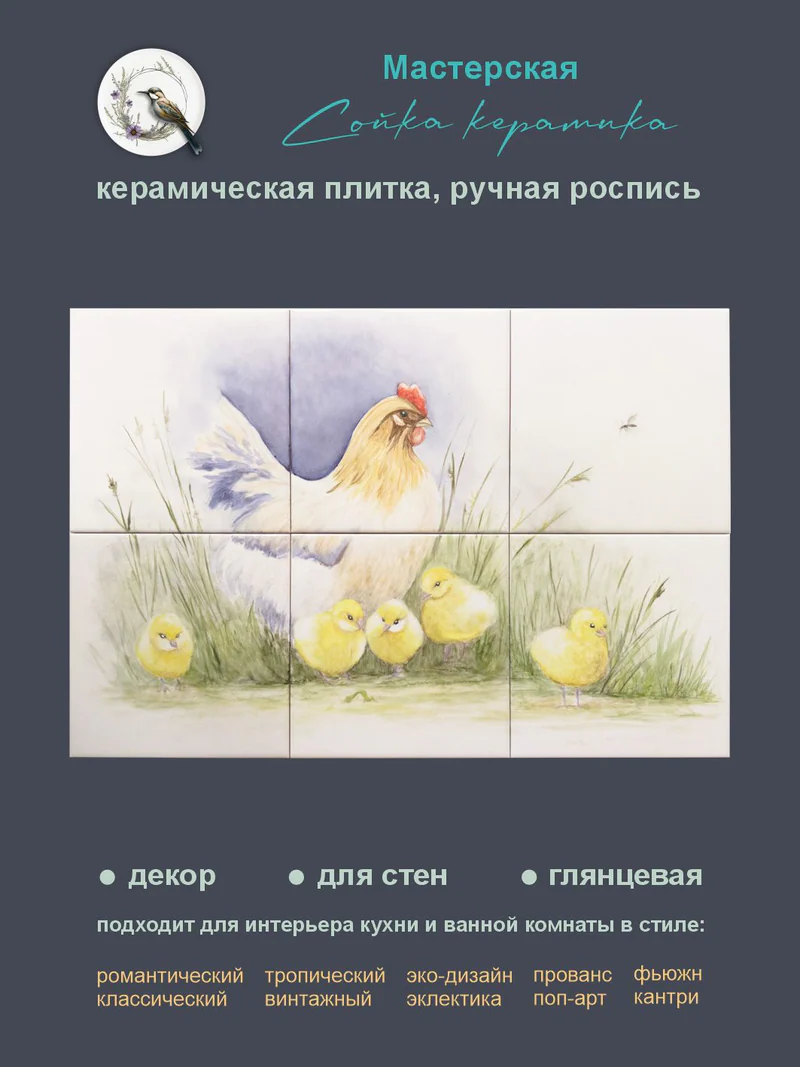 Керамическое панно «Курочка»