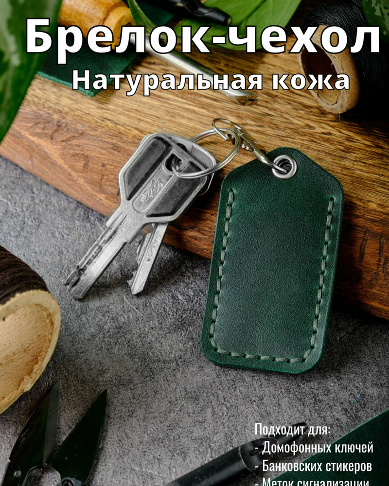 Брелок-чехол для ключей из натуральной кожи HELFORD Smart зелёный