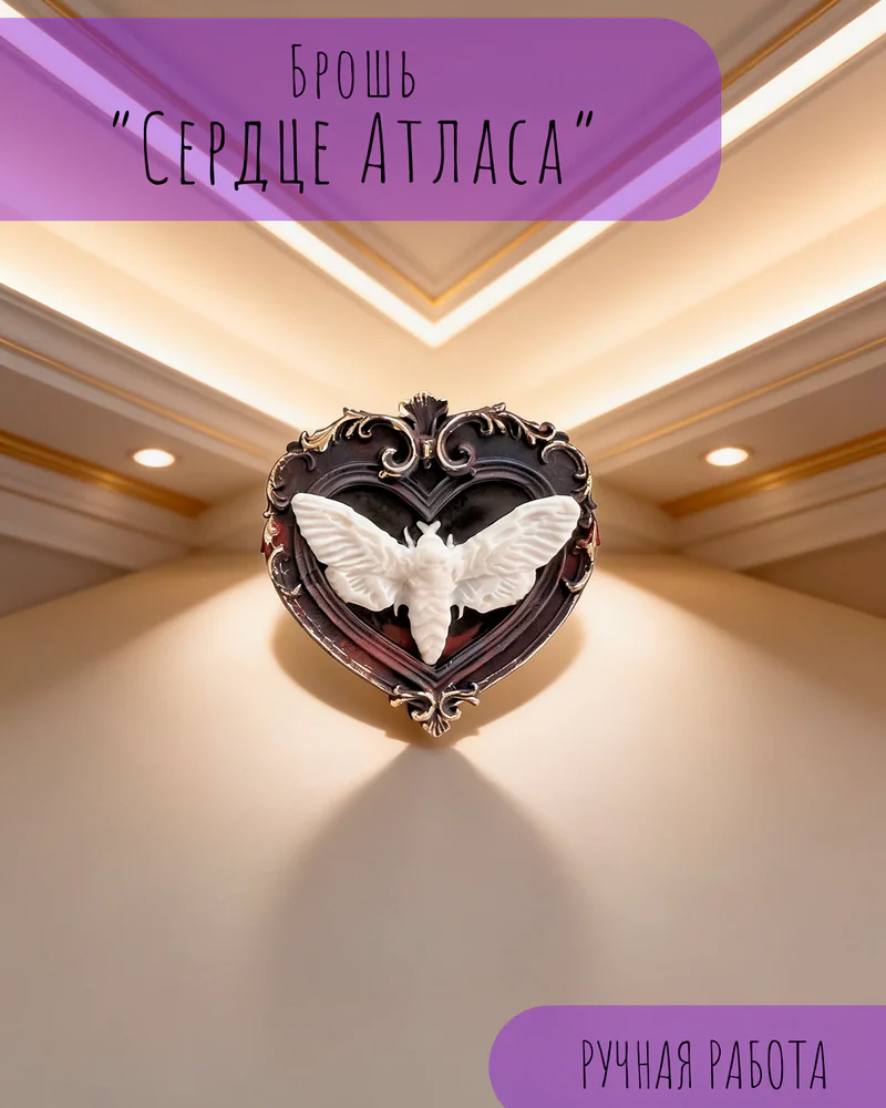 Брошь «Сердце Атласа» — Брошь «Сердце Атласа»