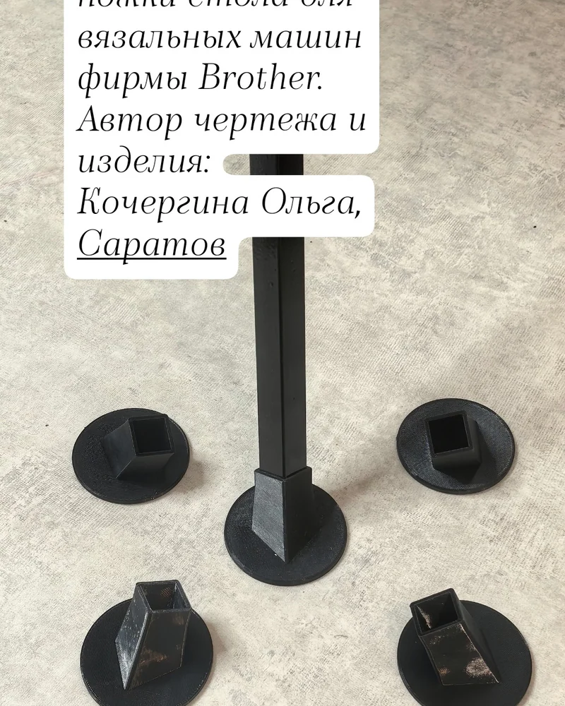 Наконечники на ножки стола для вязальных машин Brother
