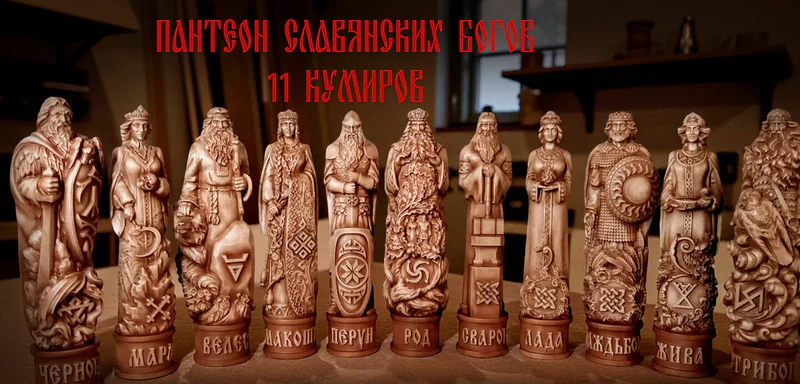 Пантеон Славянских Богов, 11 кумиров