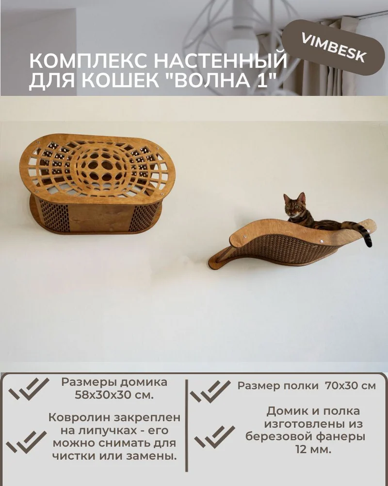 Комплекс для кошек "Волна 1" домик лежанка VIMBESK — Дуб
