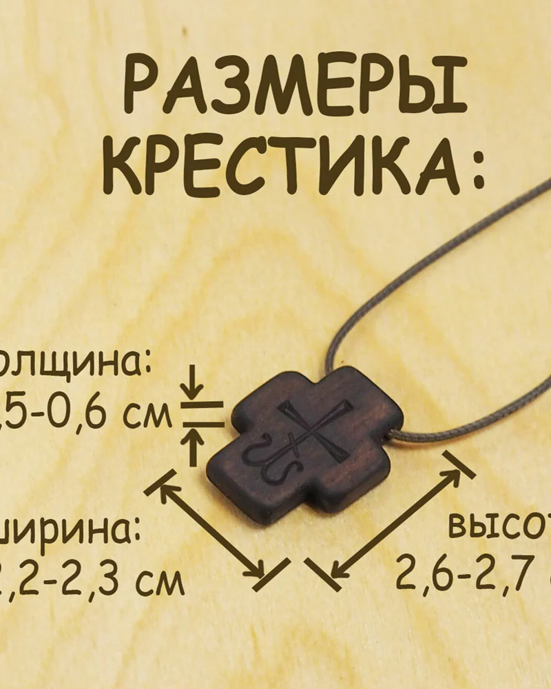 Лоза - деревянный нательный крест из кипариса