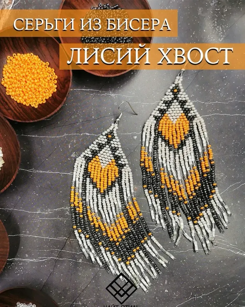 Серьги из бисера «Лисий хвост»