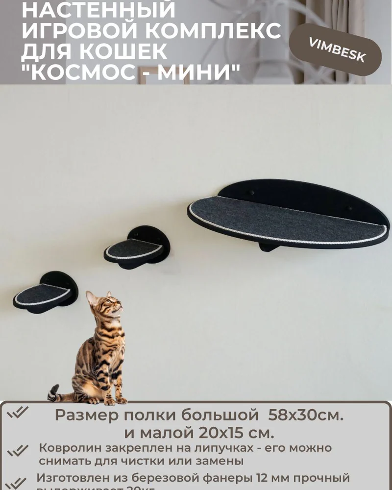 Настенный игровой комплекс для кошек "Космос - Мини" лежанка ступени VIMBESK — Черный с хлопком