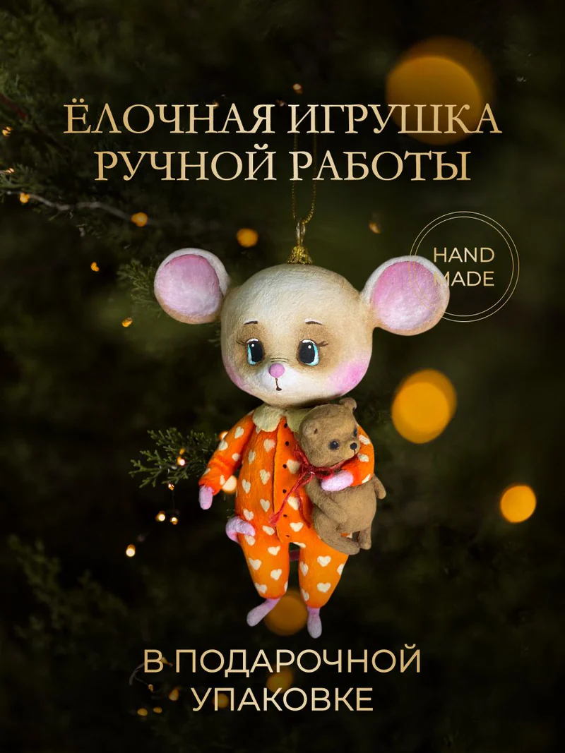 Ёлочная игрушка «Мышка с мишкой»