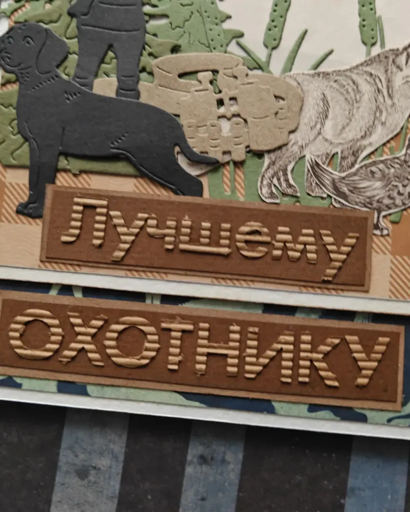 Открытка «Лучшему охотнику»