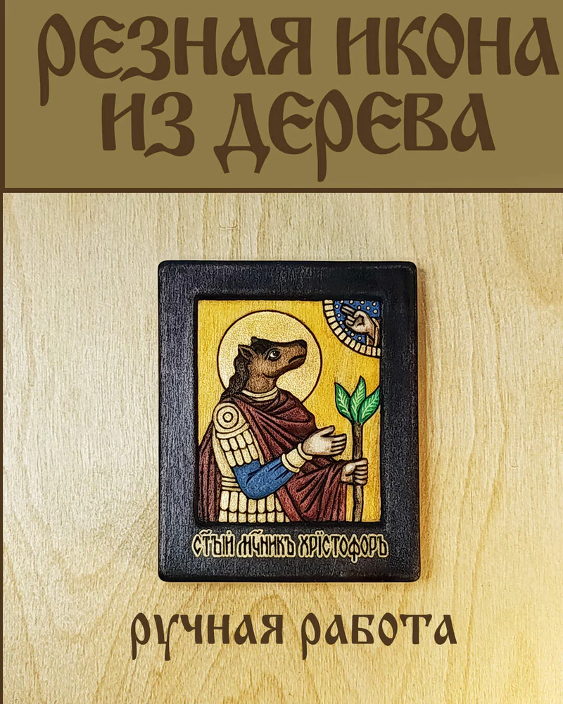 Св. Христофор Ликийский псеглавец малая резная икона из дерева