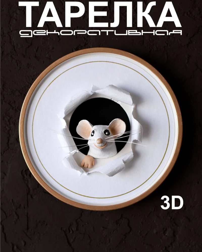 Интерьерное украшение, настенная тарелка "Мышь" - 3D. Декор для дома. — "Мышь белая"