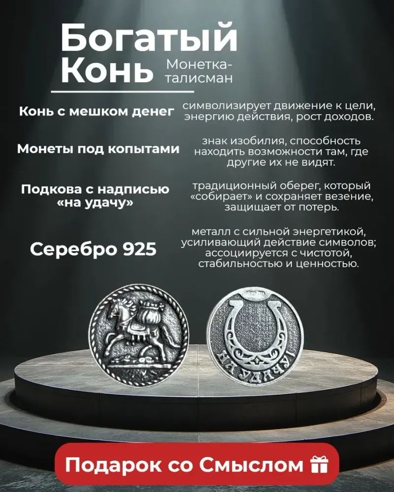 Монета-талисман «Богатый конь» из серебра 925 — Серебро 925