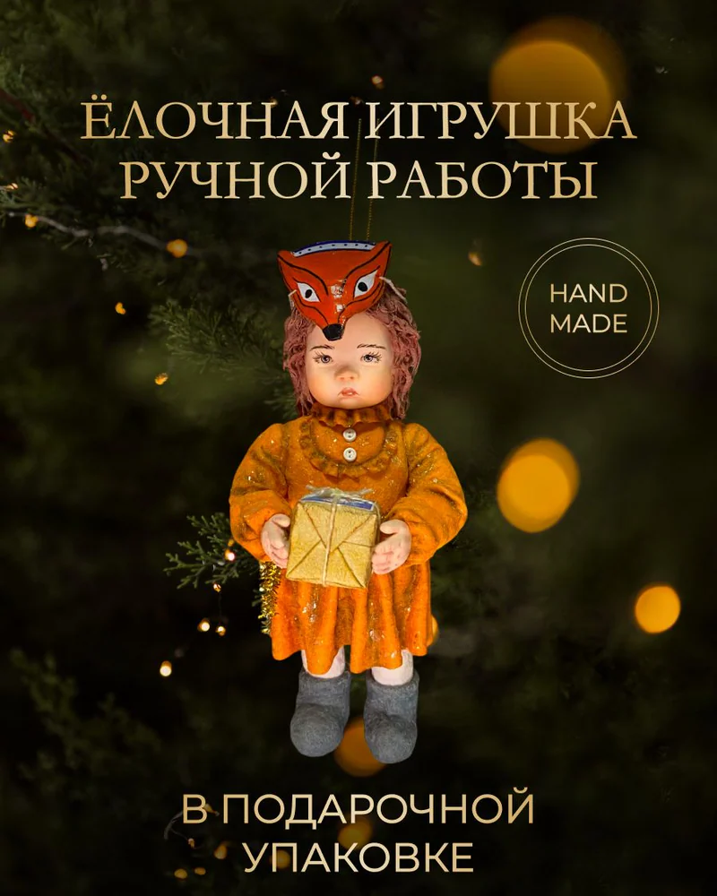 Ёлочная игрушка «Девочка лисичка»