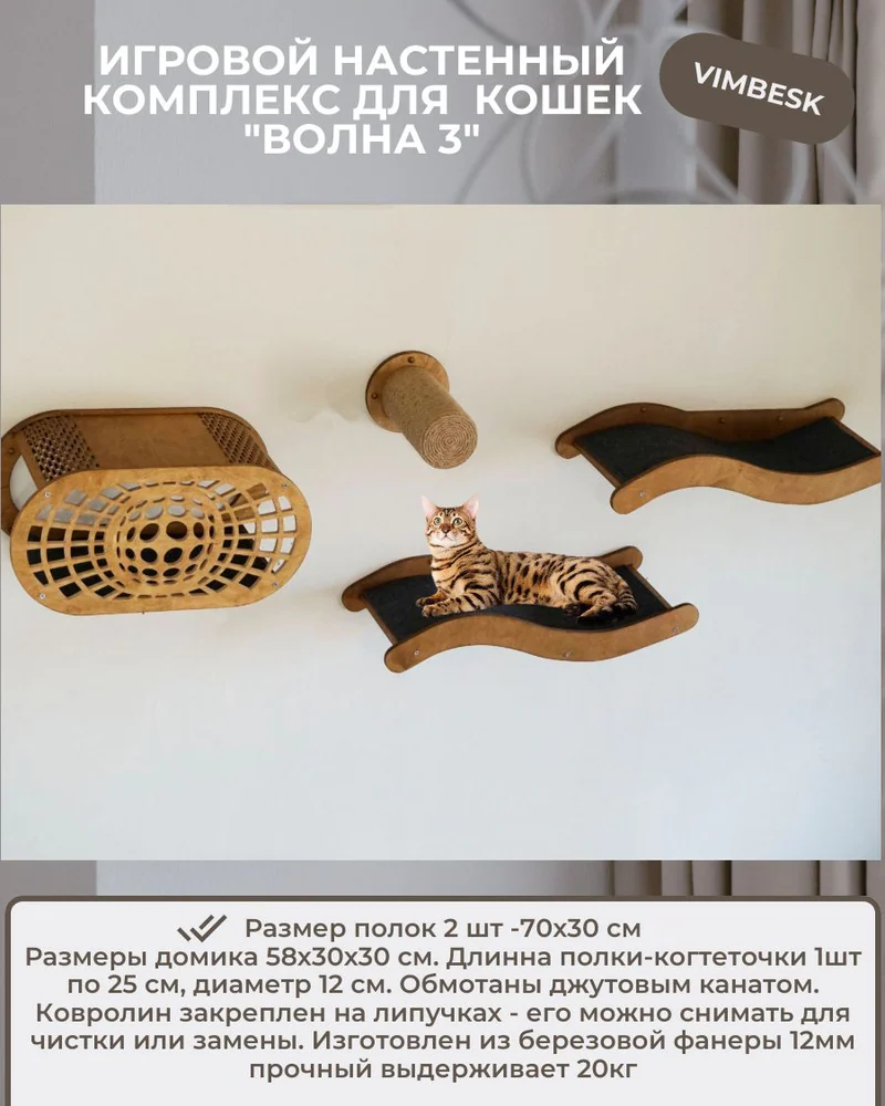 Настенный комплекс для кошек "Волна 3"домик лежанка когтеточка VIMBESK — Дуб