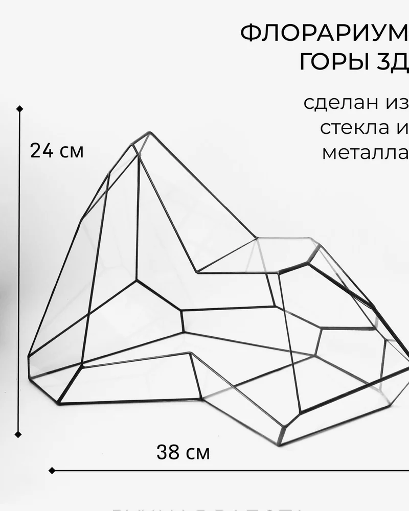 Геометрическая ваза для флорариума — Флорариум Горы — Основной